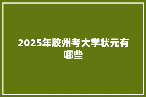 2025年胶州考大学状元有哪些
