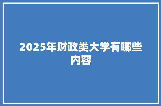 2025年财政类大学有哪些内容