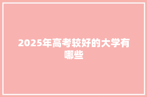 2025年高考较好的大学有哪些