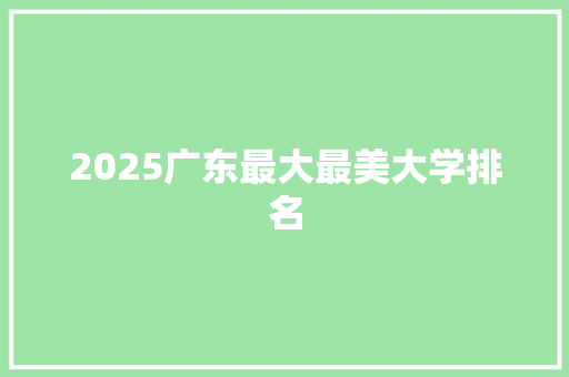 2025广东最大最美大学排名