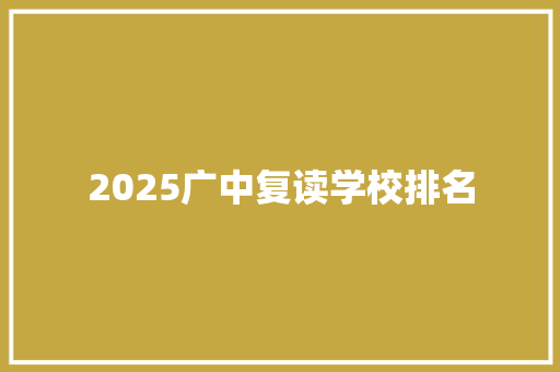 2025广中复读学校排名