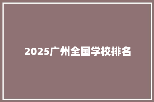 2025广州全国学校排名
