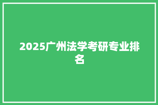 2025广州法学考研专业排名