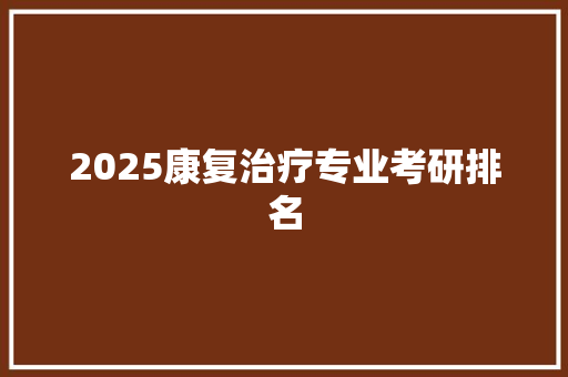 2025康复治疗专业考研排名