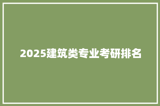 2025建筑类专业考研排名