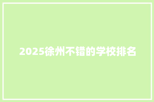 2025徐州不错的学校排名