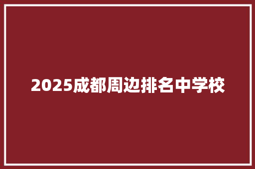 2025成都周边排名中学校