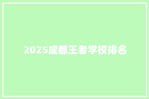 2025成都王者学校排名