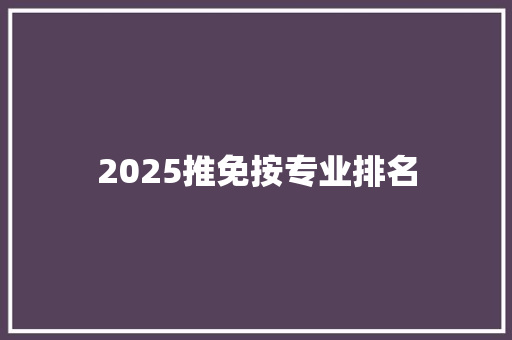 2025推免按专业排名