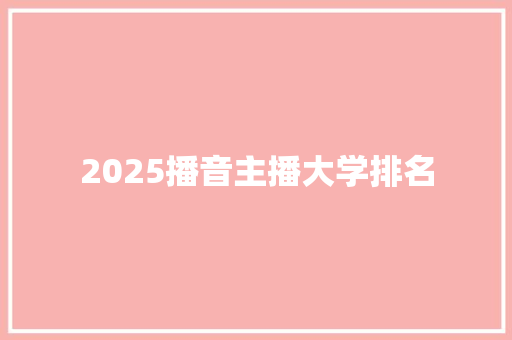 2025播音主播大学排名