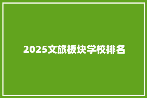 2025文旅板块学校排名