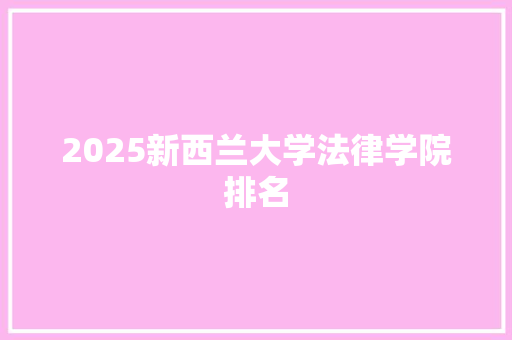 2025新西兰大学法律学院排名
