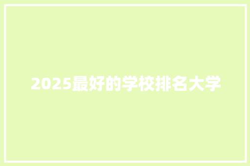 2025最好的学校排名大学