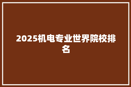 2025机电专业世界院校排名