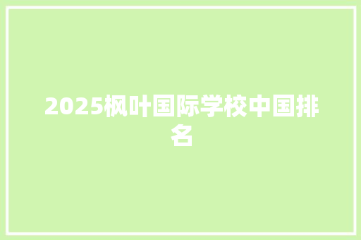 2025枫叶国际学校中国排名