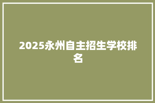 2025永州自主招生学校排名