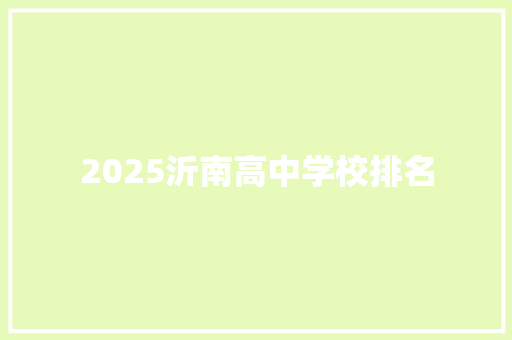 2025沂南高中学校排名