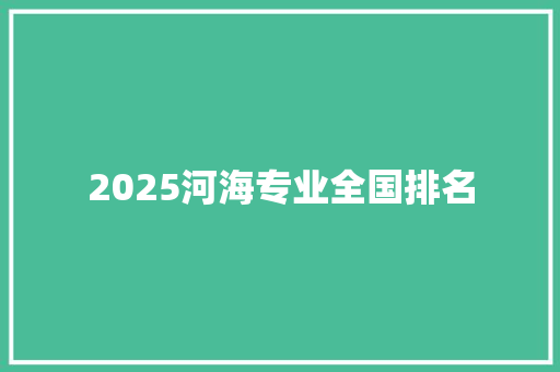 2025河海专业全国排名