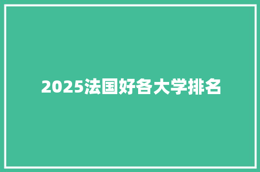 2025法国好各大学排名