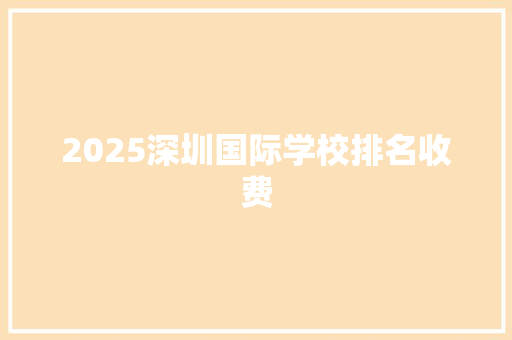 2025深圳国际学校排名收费