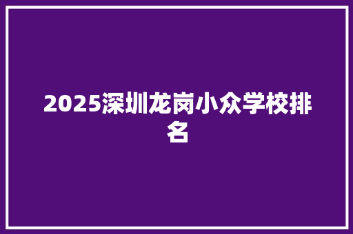 2025深圳龙岗小众学校排名