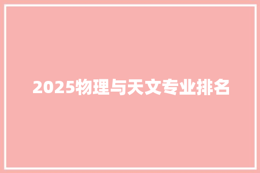 2025物理与天文专业排名