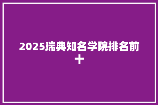 2025瑞典知名学院排名前十