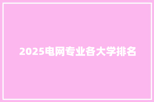 2025电网专业各大学排名