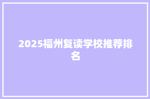 2025福州复读学校推荐排名