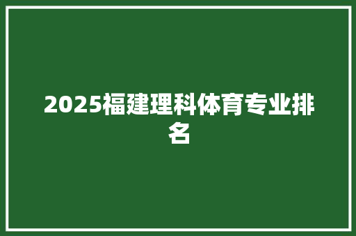 2025福建理科体育专业排名