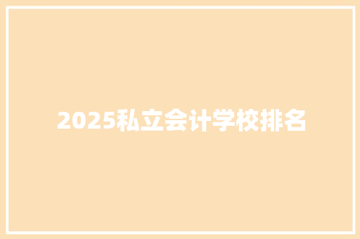 2025私立会计学校排名