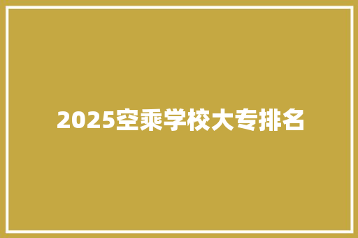 2025空乘学校大专排名