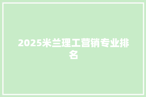 2025米兰理工营销专业排名