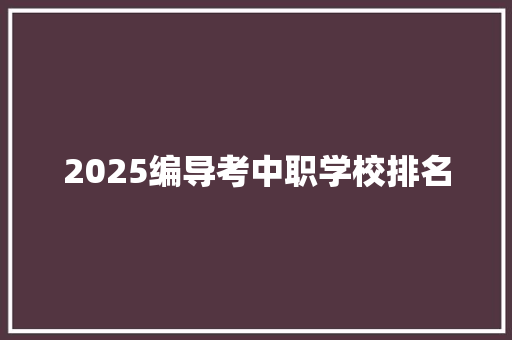 2025编导考中职学校排名