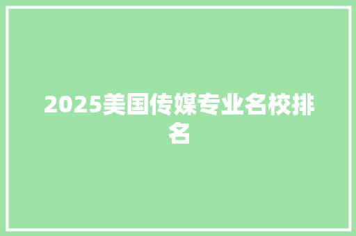 2025美国传媒专业名校排名