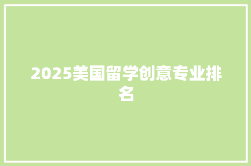 2025美国留学创意专业排名