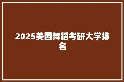 2025美国舞蹈考研大学排名