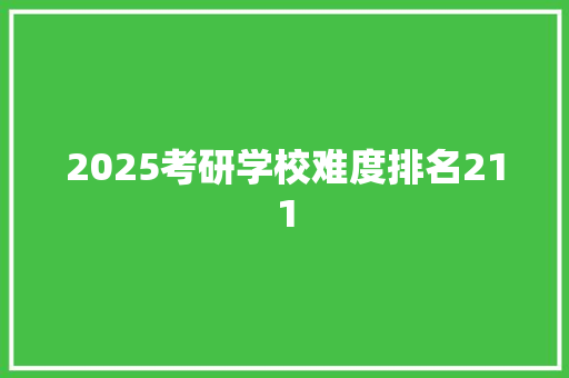 2025考研学校难度排名211