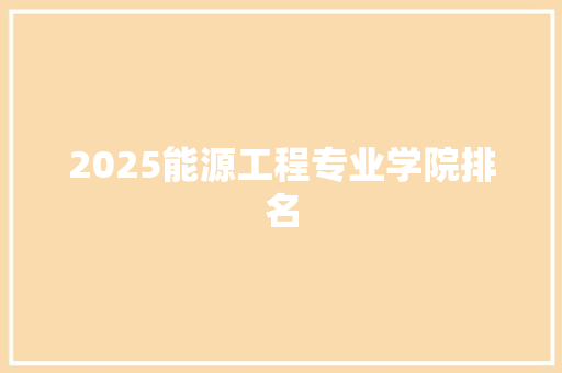 2025能源工程专业学院排名
