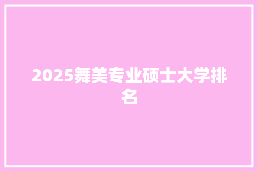 2025舞美专业硕士大学排名