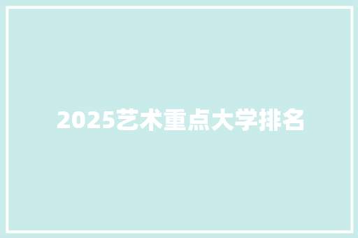 2025艺术重点大学排名