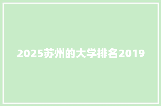 2025苏州的大学排名2019