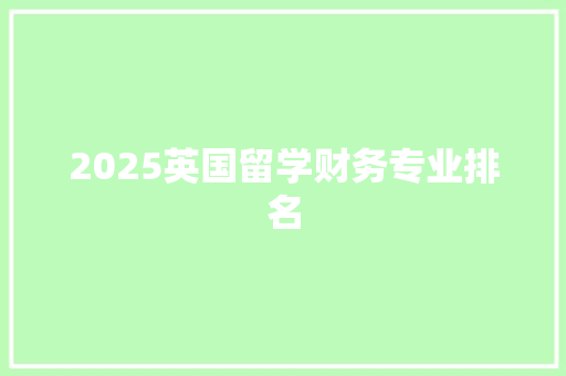 2025英国留学财务专业排名