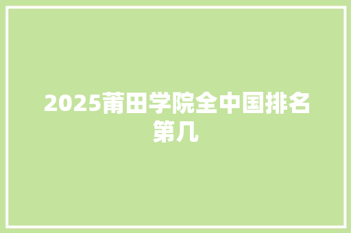 2025莆田学院全中国排名第几