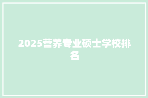 2025营养专业硕士学校排名