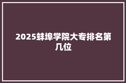 2025蚌埠学院大专排名第几位