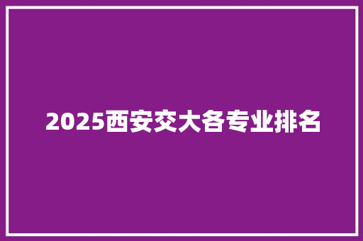 2025西安交大各专业排名