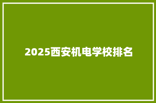 2025西安机电学校排名