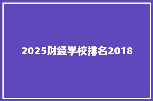 2025财经学校排名2018