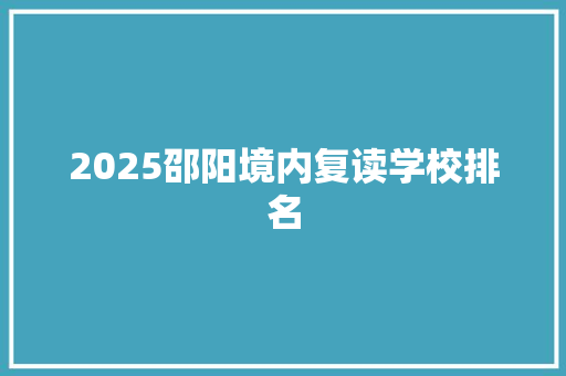 2025邵阳境内复读学校排名